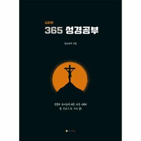 365 성경공부 심화편 _P301042834