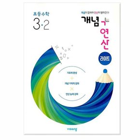 개념 + 연산 라이트 초등 수학 3-2 2022년 /비상교육