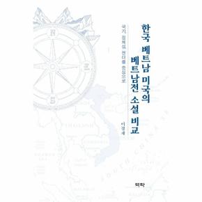 한국 베트남 미국의 베트남전 소설 비교   국가  정체성  젠더를 중심으로  양장