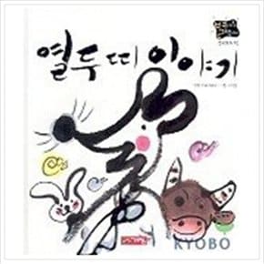 열두띠 이야기(별하나 책하나:전래 10)