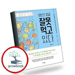 당신은 지금 잘못 먹고 있다 추천도서