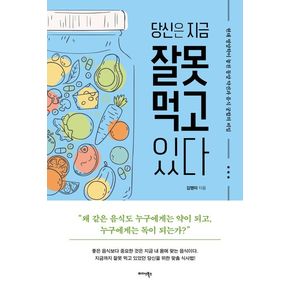 당신은 지금 잘못 먹고 있다 추천도서