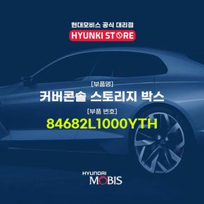 현대모비스커버콘솔 스토리지 박스 (84682L1000YTH)