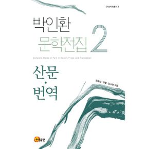 박인환 문학전집 2 : 산문·번역