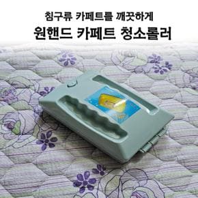 침구류 카페트를 깨끗하게 원핸드 카페트 청소롤러 (S11127564)