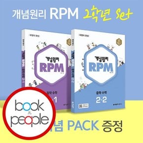 중학수학 RPM 2-1 + 2-2 세트 중2 도서 책