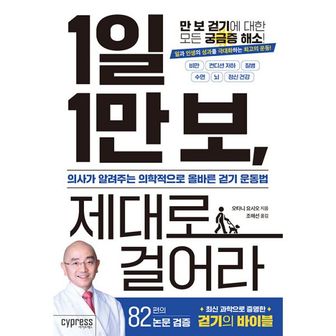 밀크북 1일 1만 보, 제대로 걸어라 : 의사가 알려주는 의학적으로 올바른 걷기 운동법