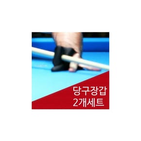 마이도매베이직 당구장갑 2P 세트 세손가락 당구 포켓볼 장갑