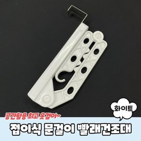 빨래건조대 세탁건조대 빨래걸이 문 걸이 접이식 화이트