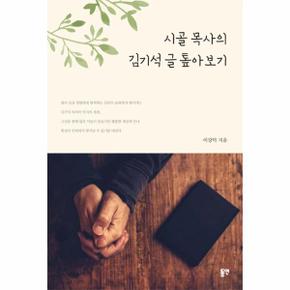 시골목사의 김기석 글 톺아보기