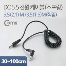 Coms DC 전원 변환 케이블(스프링) 5.5(2.1) M  3.5(1.5) M 꺾임형(꺽임)