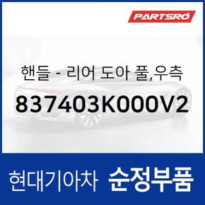 핸들-리어 도아 풀,우측 (837403K000V2) 쏘나타NF 현대모비스부품몰