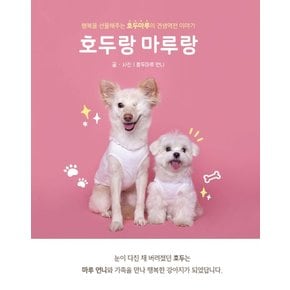 호두랑 마루랑 : 행복을 선물해주는 호두마루의 견생역전 이야기 (양장)