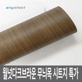 무늬목 시트지 가구 리폼/흠집 보수 WD-005 50cmX50cm