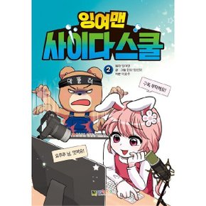 잉여맨 사이다 스쿨 2