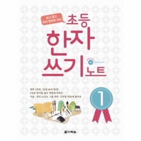 보고 듣고 따라 말하며 쓰는 초등 한자 쓰기 노트  1