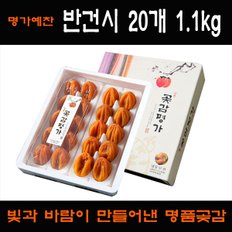 [경상북도][상주곶감명가]반건시 20개 1.1kg 선물세트