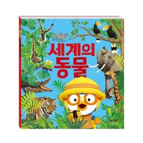 [아이코닉스] NEW 뽀로로와 세계의 동물 (병풍책)