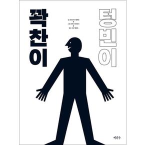 꽉찬이 텅빈이 (철학하는 아이 시리즈)