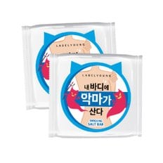 민감/예민바디 진정케어 쇼킹소금바 2개