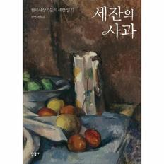 세잔의 사과(현대사상가들의 세잔 읽기)