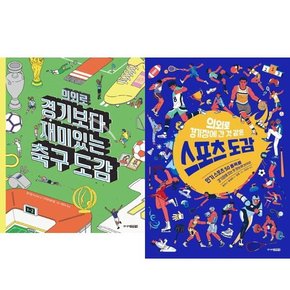 [주니어 의외로 도감 세트  전2권  축구 + 스포츠