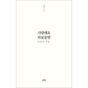 제이북스 사랑해요 바보몽땅 (삶창시선 시리즈 53)