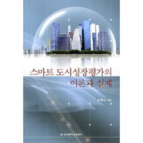 스마트 도시성장평가의 이론과 실제