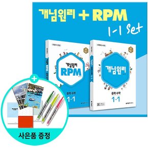 중학 수학 1-1 + RPM 중학 수학 1-1 전2권