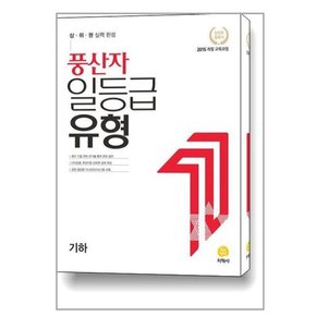 풍산자 일등급유형 기하  2023년용