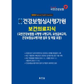 건강보험심사평가원 보건의료지식(2024)