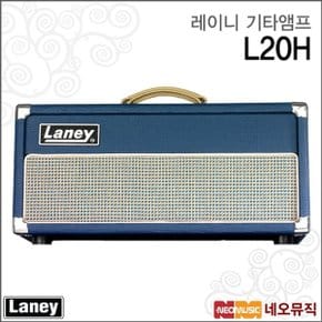 레이니 기타 앰프 LANEY L20H (20W) / 라이언하트