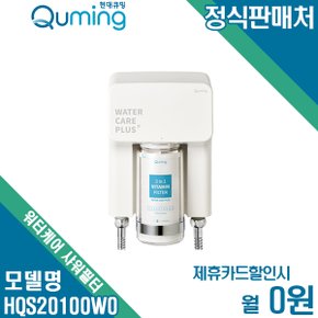 [렌탈] 현대큐밍 더클린 워터케어 샤워필터 HQS20100W0 월12900원 4년약정