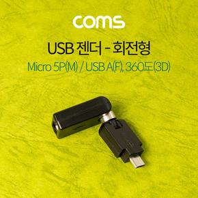 Coms USB 젠더 회전형 Micro AF 360도3D 5PMUSB X ( 2매입 )