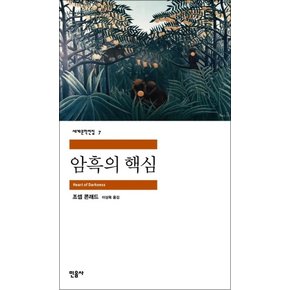 암흑의 핵심 - 민음사 세계문학전집 7