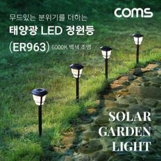 백색 정원조명 조명 태양광 LED 6000K