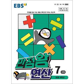 EBS 만점왕 연산 7단계 (초등 4학년)