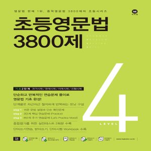  마더텅 초등영문법 3800제 Level 4 - 기초 2단계 (개정판)