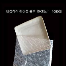 삼방 완충 뽁뽁이 에어캡봉투 10cmX15cm 1080매