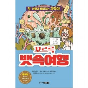 꼬르륵 뱃속여행 : 앗, 이렇게 재미있는 과학이 (앗, 시리즈 25)