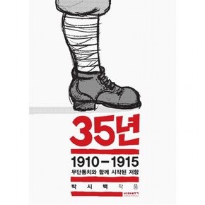 35년 1: 1910-1915 무단통치와 함께 시작된 저항