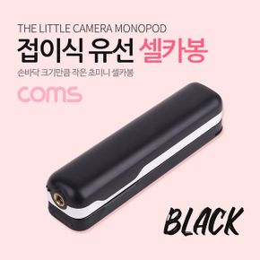 Coms 접이식 유선 셀카봉 12~53cm Black