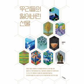 우리들의 잃어버린 선물   모두에게 힘을 주는 희망에 대한 100가지 성찰_P334301931