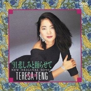 [LP]Teresa Teng - 91 悲しみと踊らせて : ニュ一オリジナルソングス (일본 생산 한정반) [Lp] / 등려군 - 91 슬픔과 춤을 추게해 : 뉴 오리지널 송스 (일본 생산