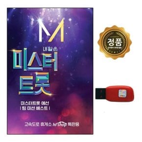 메모렛 효도라디오 정품음원 미스터트롯 예선 41곡USB