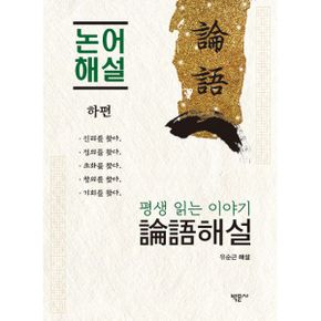 평생 읽는 이야기 논어 해설 - 하