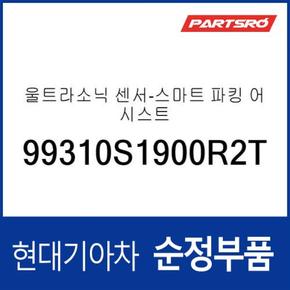 울트라소닉(초음파) 센서-스마트 파킹 어시스트 시스템 (99310S1900R2T) 디 올 뉴 투싼 현대모비스부품몰