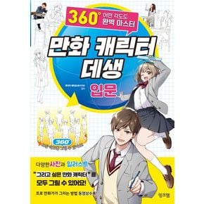 만화 캐릭터 데생 입문