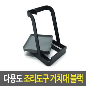 다용도 조리 도구 거치대 기구 받침대 정리 냄비 블랙