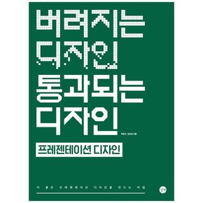 버려지는 디자인 통과되는 디자인